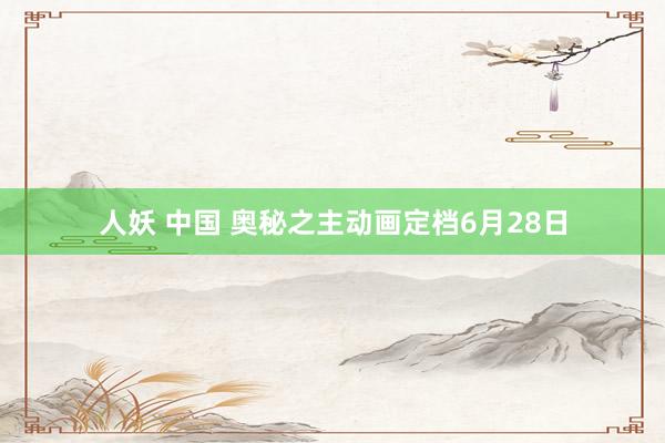 人妖 中国 奥秘之主动画定档6月28日